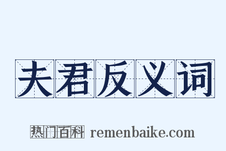 夫君反义词是什么意思的图片